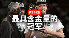 蒋述丨NBA：为什么我们都在吹2011年的诺维茨基？