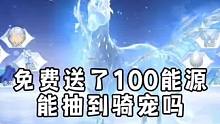 免费送了100能源能抽到骑宠吗