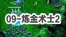 DOTA：09高分局《炼金术士》2/3 “我辉耀了，对面猴子才3800！” “这猴子连蝴蝶都没出 就