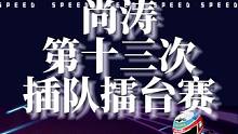 陈伯遇到十年前徒弟“新陈”让猴子现场喊师兄，师徒相认氛围被尚涛第十三次插队打破，陈伯#陈伯全能王 最