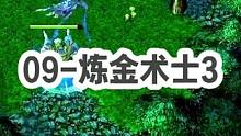 DOTA：09高分局《炼金术士》3/3 “我辉耀了，对面猴子才3800！” “这猴子连蝴蝶都没出 就