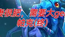 前妻很肥，需要大gen--
帕克（终）#游戏日常 #dota #电竞 #游戏 #dota直播