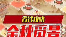 阴阳师:「金秋觅景」大富翁省钱攻略实战视频！不做大怨种！战绩1魂玉=6.48枫叶#阴阳师 #我们一起