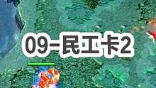 DOTA：09高分局《民工卡》2/3 开局酒神被蹲 直到三件套出山 又迎来“喂奶，儿子在哭！”#do