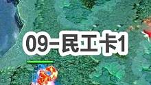 DOTA：09高分局《民工卡》1/3 开局酒神被蹲 直到三件套出山 又迎来“喂奶，儿子在哭！”#do