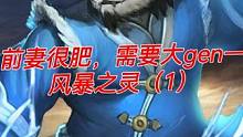 前妻很肥，需要大gen—
风暴之灵（1）#dota #dota1直播 #游戏日常 #电竞 #游戏