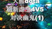 大熊dota：刷新虚空对决幽鬼（1）#dota #游戏 #dota1 #war3魔兽争霸 #大熊小清