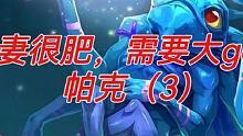 前妻很肥，需要大gen--
帕克（3）#电竞 #dota #游戏日常 #游戏 #dota直播