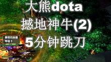 大熊dota：5分钟跳刀的撼地神牛（2）#dota #游戏 #dota1 #war3魔兽争霸 #大熊