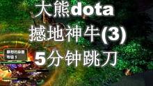 大熊dota：5分钟跳刀的撼地神牛（3）#dota #游戏 #dota1 #war3魔兽争霸 #大熊