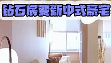 25万爆改奇葩钻石房变新中式豪宅！赖旭东出品，必穷出精品 #旧房改造 #房屋改造 #装修