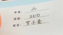 老师晒作业本上学生的名字，满屏的“子”和“梓”：“这是90后父母取名字的规律吗”#晒名字 #90后家