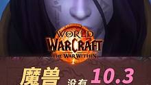 魔兽世界没有10.3了！但11.0更快了！ 暴雪确认没有10.3版本。但后续三个版本在同步开发中。#