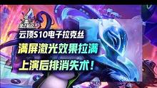 云顶S10电子拉克丝满屏激光效果拉满，对方根本不存在后排#云顶之弈 #金铲铲之战 #云顶S10 #金
