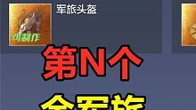 妄想山海：第n个金军旅千趣台！侍从毕业词条？ #妄想山海