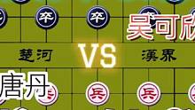 美女大战……唐丹VS吴可欣#高手 #象棋 #比赛 #下棋 #这是高手