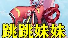 【阴阳师】萝莉即是正义——跳跳妹妹 #痒痒鼠 #阴阳师 #阴阳师手游 #我们一起玩过的阴阳师 #跳跳