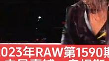 #上热门 2023年RAW第1590期
中邑真辅vs奥提斯#wwe #摔角
