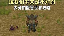说我们手欠是不对的 大牙的魔兽世界攻略 #魔兽世界 #魔兽世界怀旧服 #野外PVP攻略