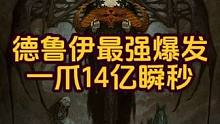 一爪14亿瞬秒一切！比肩先祖锤野蛮人！德鲁伊最强爆发流派！#暗黑4 #暗黑4攻略 #暗黑4德鲁伊 #