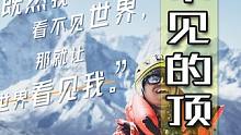 盲人爬珠穆朗玛峰，《看不见的顶峰》看得见的追名逐利 #盲人  #看不见的顶峰  #看不见的顶峰票房 