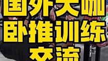 力量之王蒋哈克John haack和卧推世界纪录朱利叶斯·马多克斯Julius Maddox的训练交