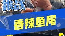 吃辣岚格鱼尾，给100W的机会！！ #鱼尾 #吃辣 #答题