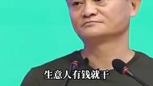 #马云#商业智慧#老板思维#思维格局