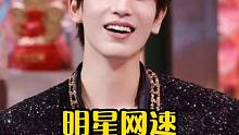 明星网速到底有多快，曾舜晞给田曦薇介绍完颜慧德，冲浪这么快不要命了 #曾舜晞  #范丞丞  #杨洋 