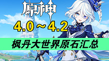 【原神】4.0～4.2，《枫丹大世界》可以获得多少原石？多少抽？