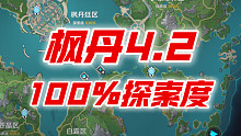 【原神】爆肝3天～枫丹4.2《全宝箱、全任务、全成就》100%探索能拿多少原石？