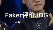 Faker高度评价JDG：他们确实是非常强的队伍，所以我对这次击败他们感到非常满意#faker #l