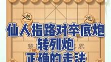 仙人指路对卒底炮转半途列炮，正确的走法（二)！ 