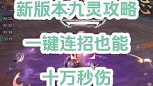 新版本九灵最新攻略，一键连招也能秒伤十万快来当九灵大帝！#逆水寒手游 #网易
