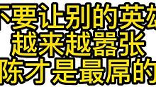 不要让别的英雄越来越嚣张!陈才是最屌的. #怀旧游戏