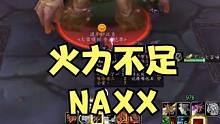 魔兽硬核一命 火力不足 NAXX大撤退 #魔兽世界 #硬核模式