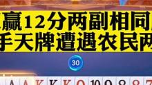 两副相同双赢牌局来了，这么好的牌遇上上家两炸也没辙#斗地主