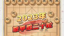 象甲王天一血战王廓巅峰对决 超高难度攻防大战 业9以下看不懂 #象棋 #象甲 #王天一 #王廓 #象