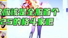 这应该是全服首个25的格斗家吧#晶核coa #晶核新职业格斗家 #杨幂代言晶核