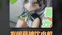 草神饮水机 你见过吗#太棒了  #整活 #游戏 #原神 #原神枫丹