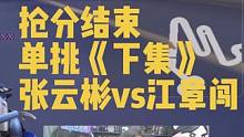 抢分结束
单挑《下集》
张云彬vs江章闯#陈伯全能王 #qq飞车端游 #游戏日常分享 #飞车无你不狂