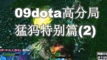 09dota高分局：猛犸特别篇（2）#dota #dota1 #war3魔兽争霸 #游戏 #伍声20