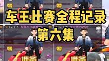 车王比赛全程记录
第六集#陈伯全能王 #qq飞车端游 #飞车无你不狂欢 #游戏日常分享