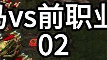 星际争霸 小小马vs前职业 罗贤 02【2/3】 #怀旧游戏 #星际争霸 #小小马爱星际 