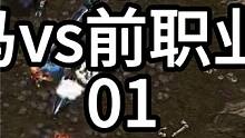 星际争霸 小小马vs前职业 罗贤 01【2/3】 #怀旧游戏 #星际争霸 #小小马爱星际 