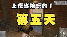 绝地求生新赛季当陪玩的第五天今天的老板有点叛逆