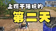 绝地求生新赛季当陪玩的第二天
