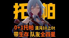 详细解说！0+1托帕带生存混沌10上0t，队友全四星