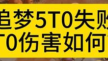 5T0一步之遥！！！！ #火炬之光无限 #火炬之光无限召唤