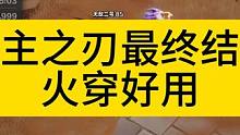 霸主之刃火穿好用 #火炬之光无限 #火炬之光无限召唤 #火炬之光召唤bd